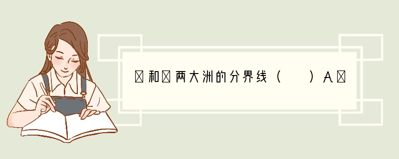 ③和④两大洲的分界线（　　）A．白令海峡B．苏伊士运河C．巴拿马运河D．乌拉尔山脉.